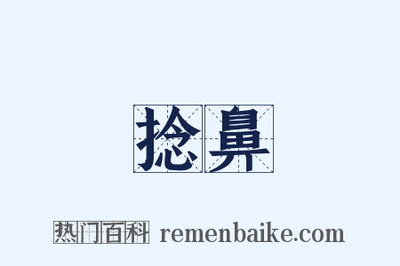捻鼻是什么意思的图片